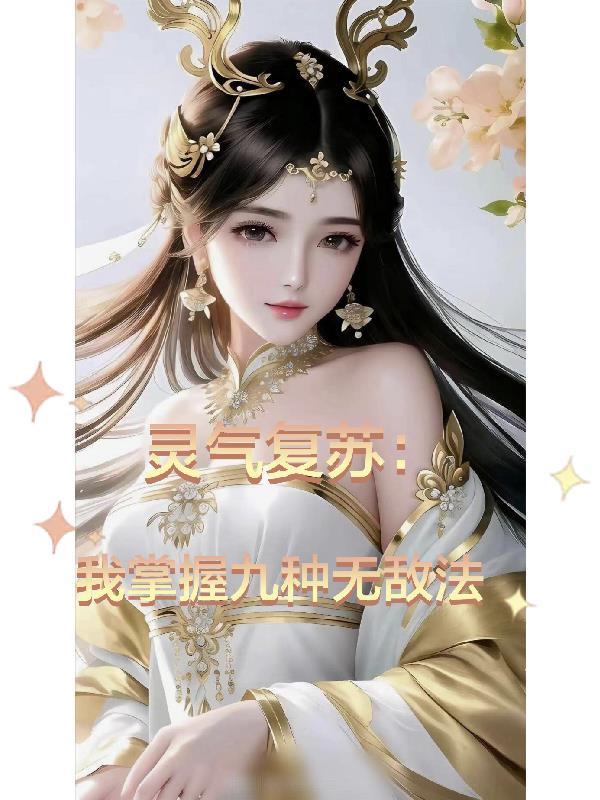 灵气复苏:我掌握九种无敌法