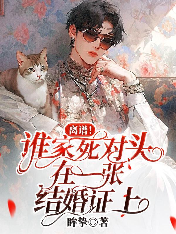 离谱!谁家死对头在一张结婚证上