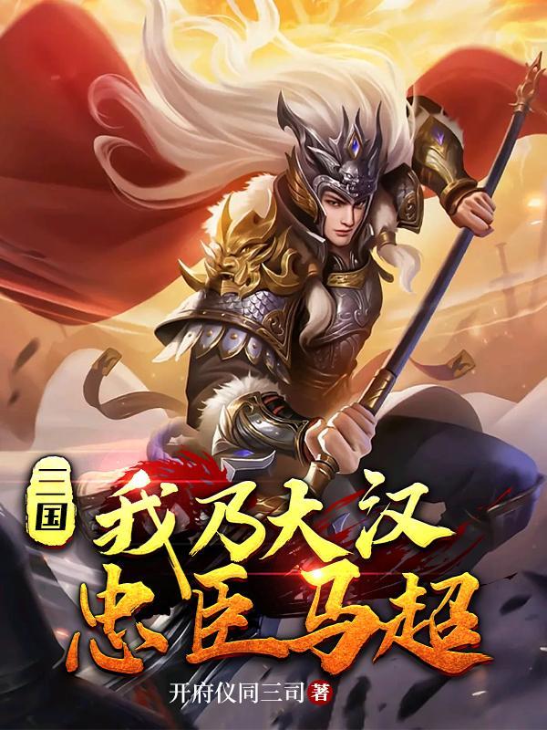 三国:我乃大汉忠臣马超