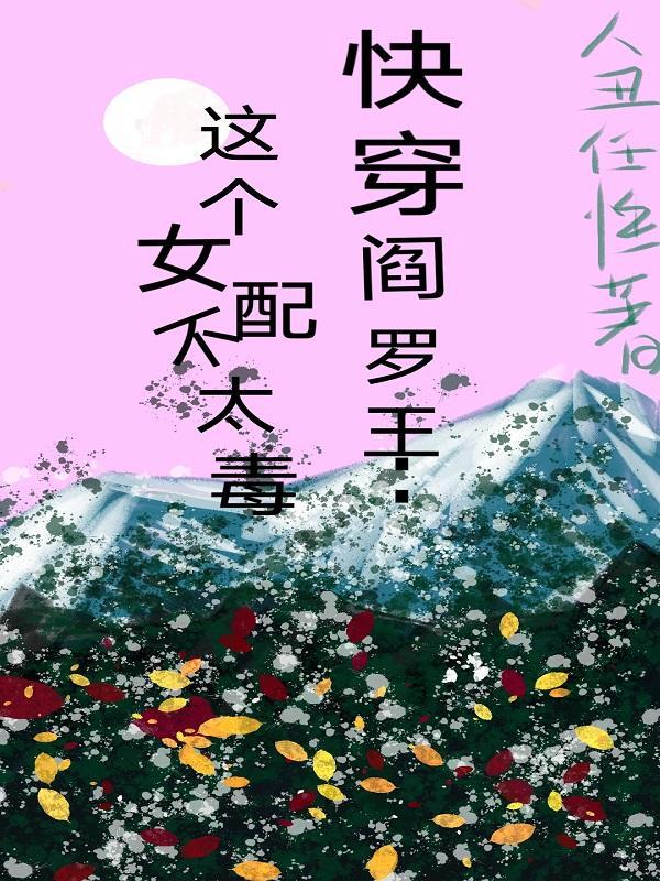 快穿阎罗王:这个女配不太毒