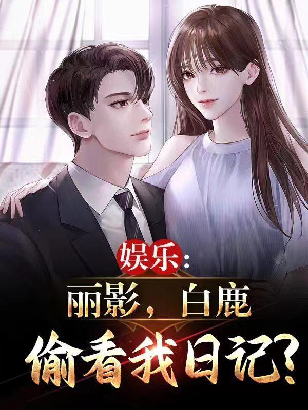 娱乐:丽影,白鹿偷看我日记?