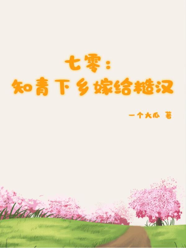 七零:知青下乡嫁给村里糙汉