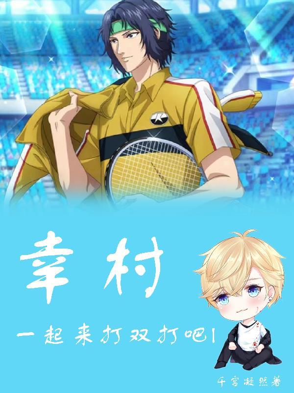 幸村,一起来打双打吧!