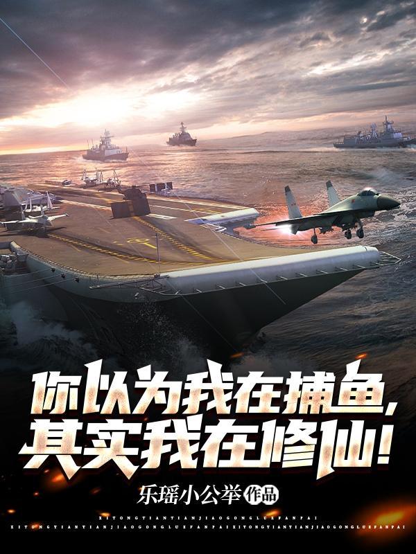 你以为我在捕鱼,其实我在修仙!