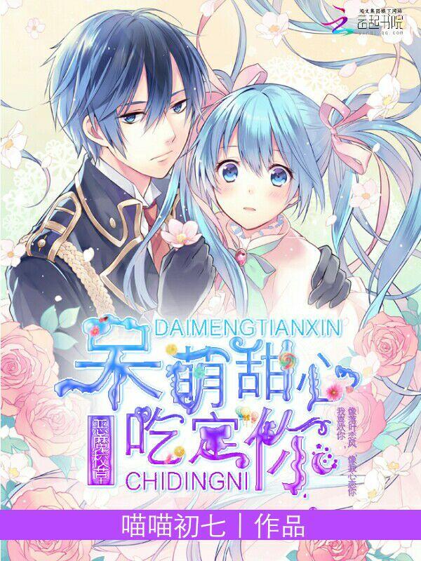 恶魔校草:呆萌甜心,吃定你