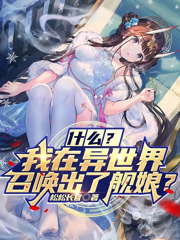 什么?我在异世界召唤出了舰娘?