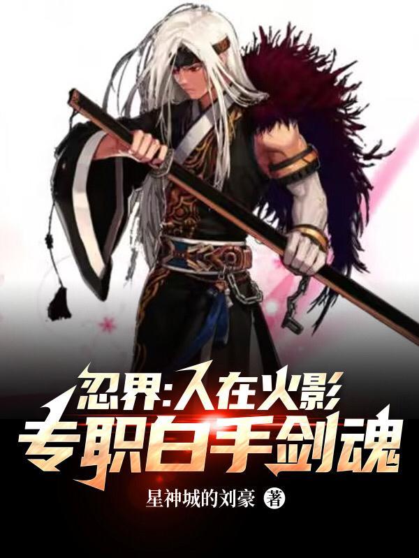 忍界:人在火影,专职白手剑魂