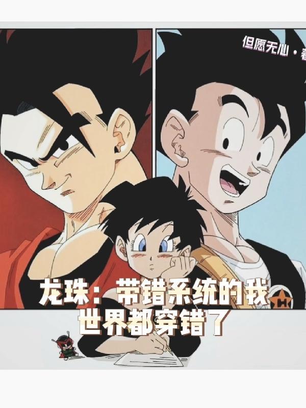 龙珠:带错系统的我世界都穿错了