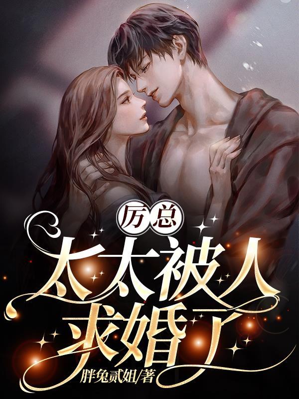 厉总,太太被人求婚了