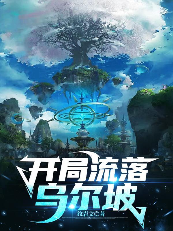 JOJO:开局流落乌尔坡大陆