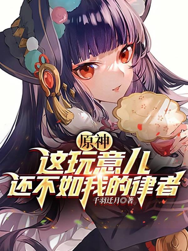 原神:这玩意儿还不如我的律者