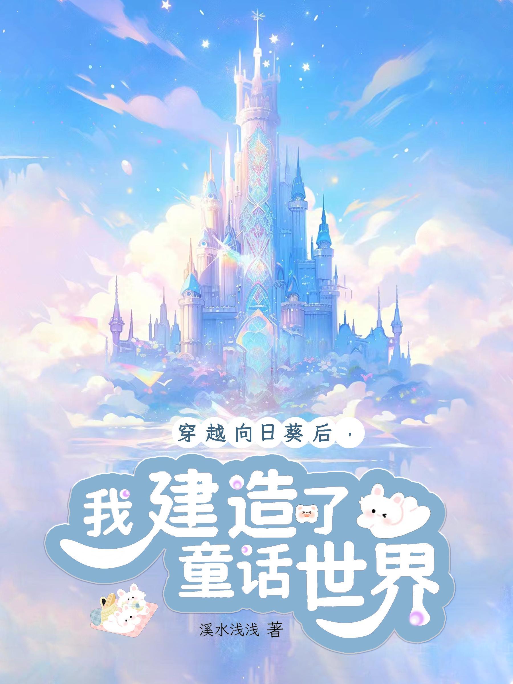 穿越向日葵后,我建造了童话世界