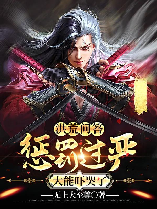 洪荒问答:惩罚过严大能吓哭了