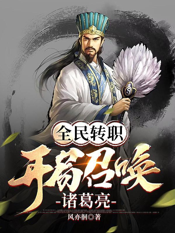 全民转职:开局召唤诸葛亮