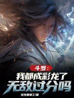 斗罗:我都成彩龙了,无敌过分吗