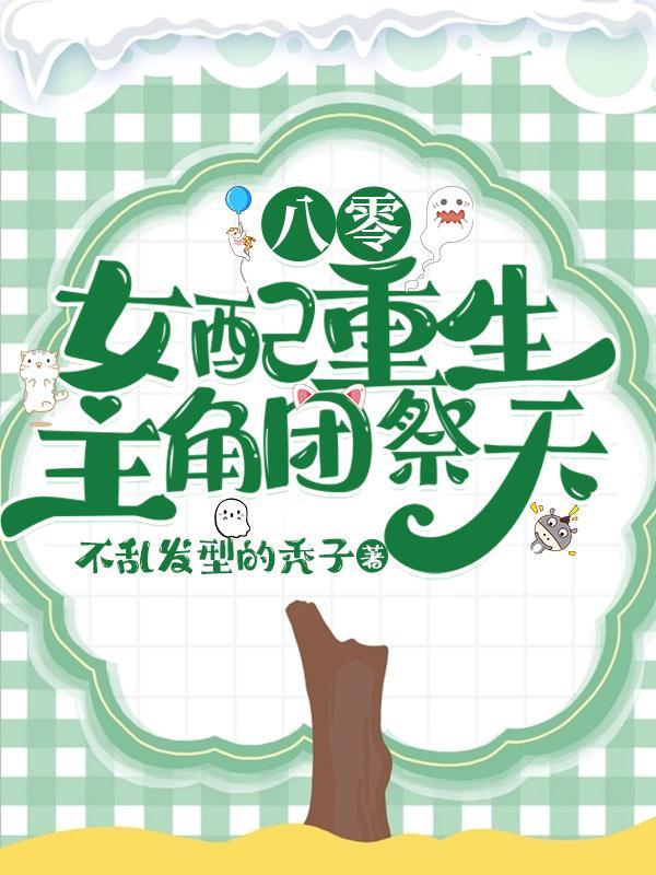 八零回到纵火殉情前,老公我错了