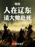 明末:人在辽东,请大帅赴死