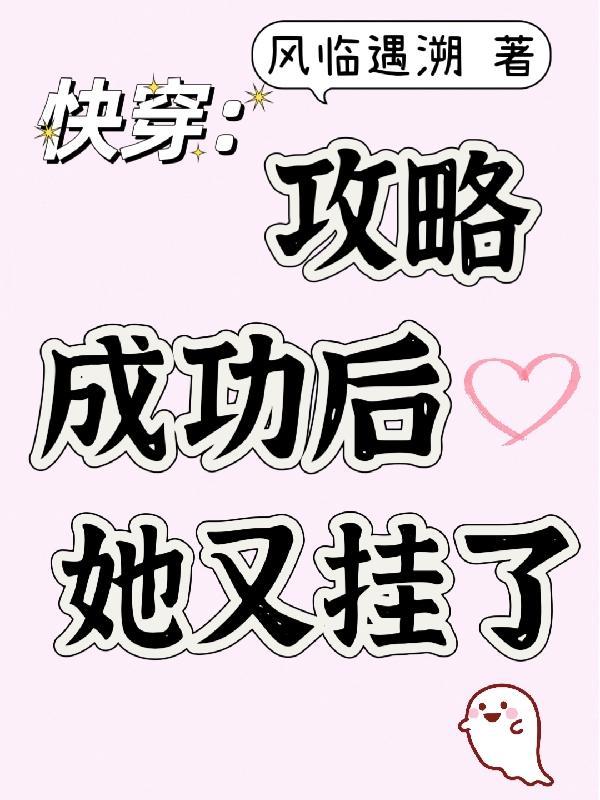 快穿:攻略成功后她又挂了