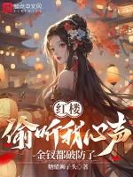 红楼:偷听我心声,金钗都破防了