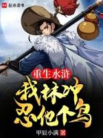 重生水浒:我林冲,忍他个鸟