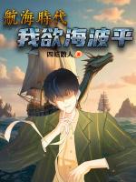 航海时代:我欲海波平