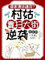 婆家集体嫌弃?村姑靠扫大街逆袭