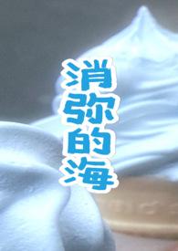 消弥的海(青梅竹马1v1)