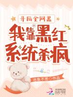 开局全网黑?我靠黑红系统杀疯