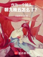 作为一个捕头,朝九晚五怎么了?