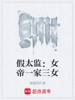 假太监:女帝一家三女