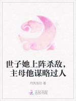 世子她上阵杀敌,主母他谋略过人