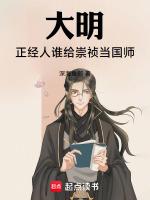 大明:正经人谁给崇祯当国师