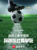 足球之看不惯我,你可以比我早死