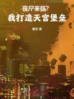 丧尸来临?我打造天宫堡垒!