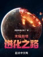 末日崩塌:进化之路