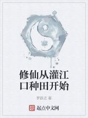 修仙从灌江口种田开始
