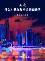 美漫：什么？我女友格温是蜘蛛侠