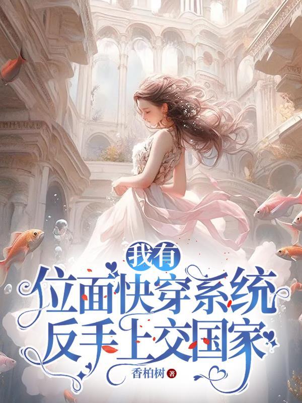 我有位面快穿系统,反手上交国家