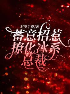 蓄意招惹,撩化冰系总裁