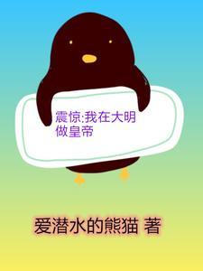 震惊:我在大明做皇帝