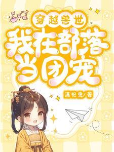 穿越兽世,娇娇小狗最好命