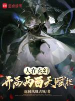 人在玄幻,开局两百天赋栏