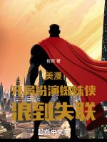 美漫:开局扮演蜘蛛侠,浪到失联