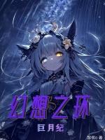 幻想之环:巨月纪