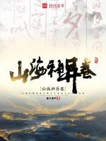 山海神异卷