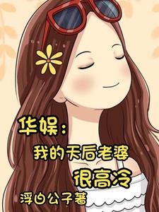 华娱:领导非要把天后女儿塞给我