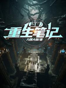 盗墓:重生笔记