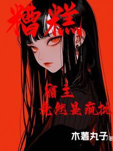 糟糕,宿主竟然是疯批