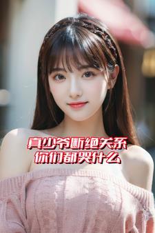 真少爷断绝关系,你们都哭什么