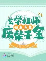 玄学祖师归来竟是废柴千金!